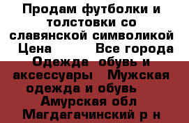 Продам футболки и толстовки со славянской символикой › Цена ­ 750 - Все города Одежда, обувь и аксессуары » Мужская одежда и обувь   . Амурская обл.,Магдагачинский р-н